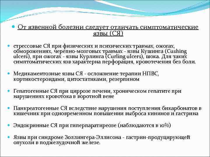  От язвенной болезни следует отличать симптоматические язвы (СЯ) стрессовые СЯ при физических и