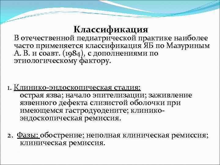 Классификация В отечественной педиатрической практике наиболее часто применяется классификация ЯБ по Мазуриным А. В.