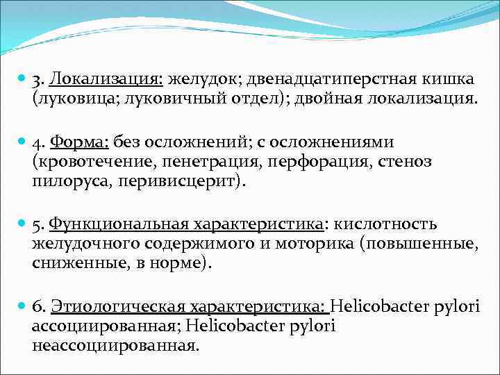  3. Локализация: желудок; двенадцатиперстная кишка (луковица; луковичный отдел); двойная локализация. 4. Форма: без