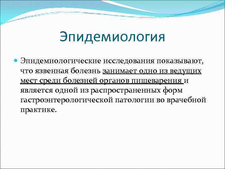 Эпидемиология Эпидемиологические исследования показывают, что язвенная болезнь занимает одно из ведущих мест среди болезней