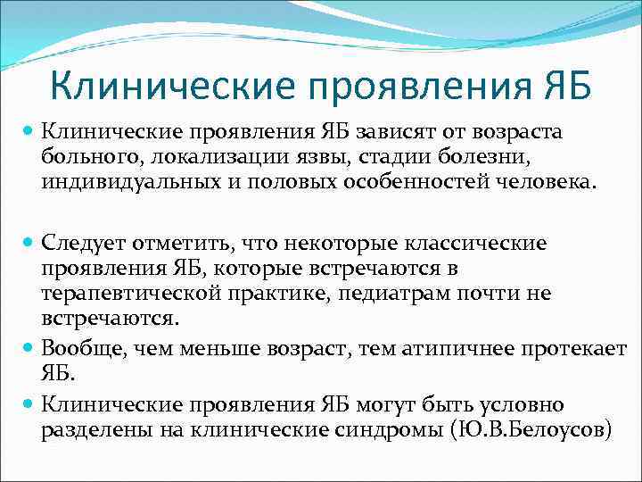 Клинические проявления ЯБ зависят от возраста больного, локализации язвы, стадии болезни, индивидуальных и половых