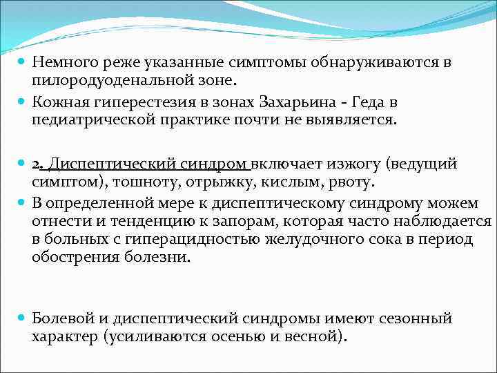  Немного реже указанные симптомы обнаруживаются в пилородуоденальной зоне. Кожная гиперестезия в зонах Захарьина