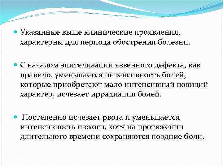  Указанные выше клинические проявления, характерны для периода обострения болезни. С началом эпителизации язвенного