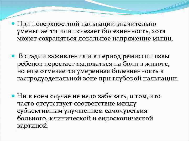  При поверхностной пальпации значительно уменьшается или исчезает болезненность, хотя может сохраняться локальное напряжение