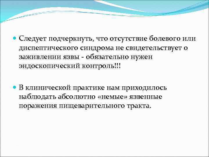  Следует подчеркнуть, что отсутствие болевого или диспептического синдрома не свидетельствует о заживлении язвы