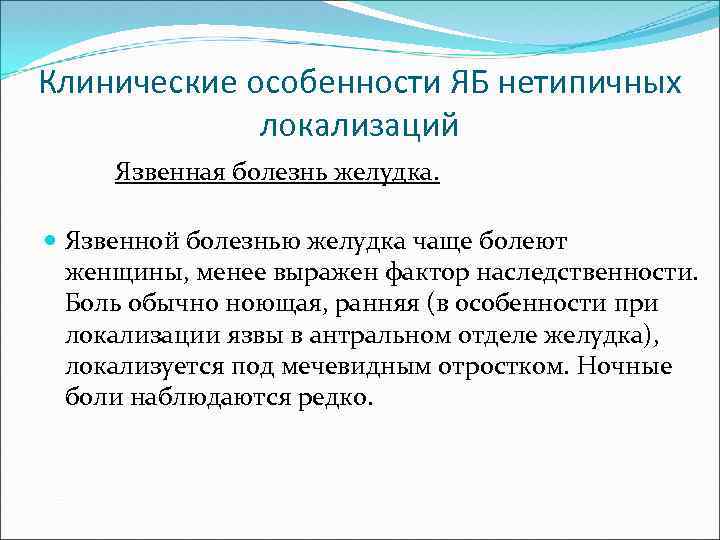 Клинические особенности ЯБ нетипичных локализаций Язвенная болезнь желудка. Язвенной болезнью желудка чаще болеют женщины,