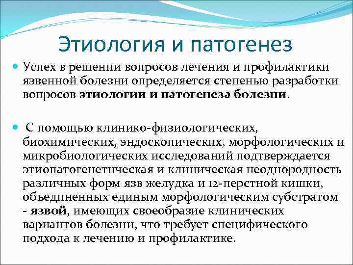Этиология и патогенез Успех в решении вопросов лечения и профилактики язвенной болезни определяется степенью