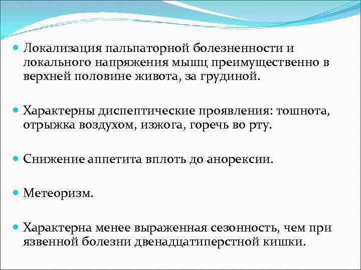  Локализация пальпаторной болезненности и локального напряжения мышц преимущественно в верхней половине живота, за