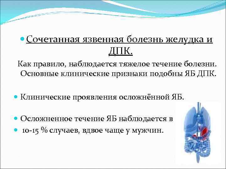  Сочетанная язвенная болезнь желудка и ДПК. Как правило, наблюдается тяжелое течение болезни. Основные