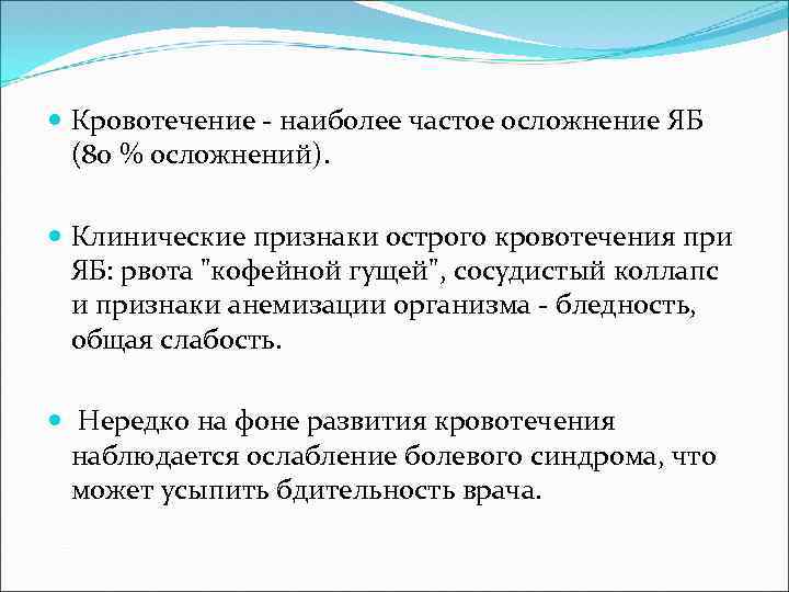  Кровотечение - наиболее частое осложнение ЯБ (80 % осложнений). Клинические признаки острого кровотечения