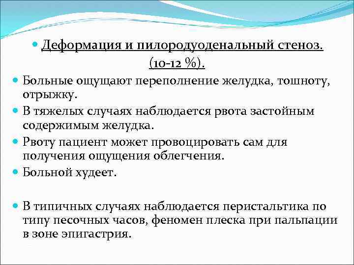  Деформация и пилородуоденальный стеноз. (10 -12 %). Больные ощущают переполнение желудка, тошноту, отрыжку.