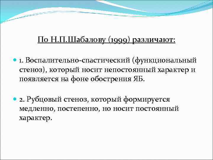 По Н. П. Шабалову (1999) различают: 1. Воспалительно-спастический (функциональный стеноз), который носит непостоянный характер