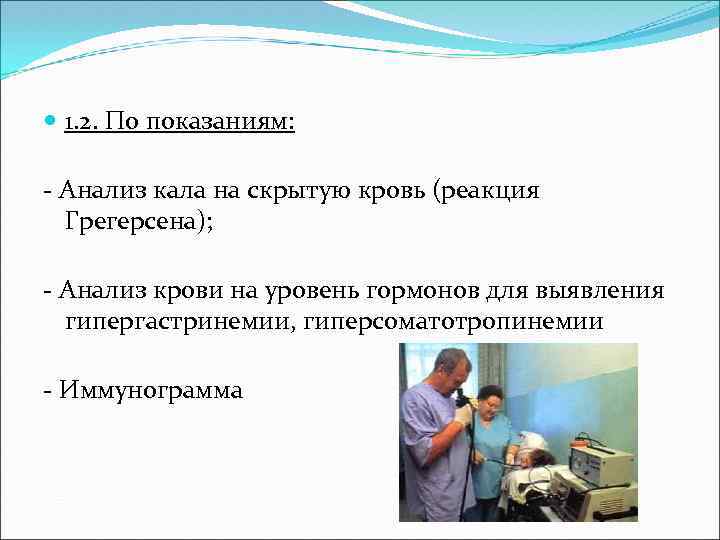  1. 2. По показаниям: - Анализ кала на скрытую кровь (реакция Грегерсена); -