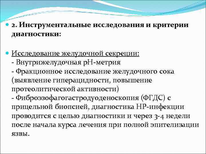  2. Инструментальные исследования и критерии диагностики: Исследование желудочной секреции: - Внутрижелудочная р. Н-метрия