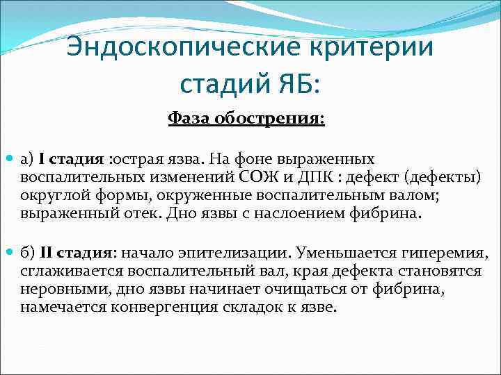 Эндоскопические критерии стадий ЯБ: Фаза обострения: а) I стадия : острая язва. На фоне