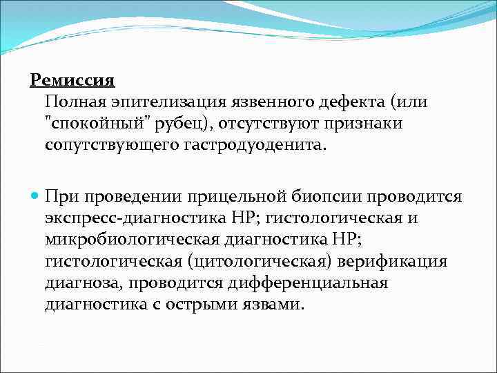 Ремиссия Полная эпителизация язвенного дефекта (или "спокойный" рубец), отсутствуют признаки сопутствующего гастродуоденита. При проведении