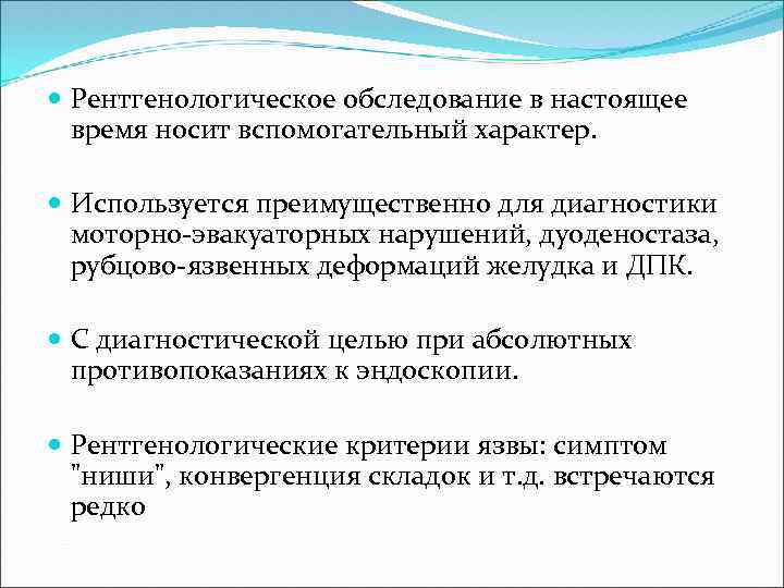 Рентгенологическое обследование в настоящее время носит вспомогательный характер. Используется преимущественно для диагностики моторно-эвакуаторных
