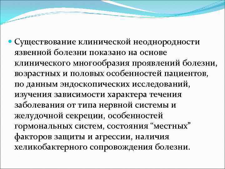  Существование клинической неоднородности язвенной болезни показано на основе клинического многообразия проявлений болезни, возрастных