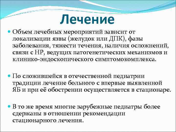 Лечение Объем лечебных мероприятий зависит от локализации язвы (желудок или ДПК), фазы заболевания, тяжести