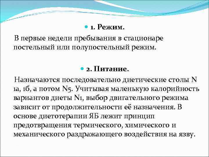  1. Режим. В первые недели пребывания в стационаре постельный или полупостельный режим. 2.