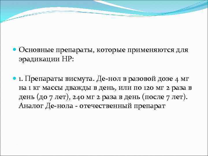  Основные препараты, которые применяются для эрадикации HP: 1. Препараты висмута. Де-нол в разовой