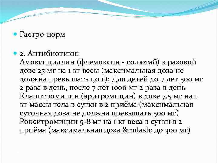  Гастро-норм 2. Антибиотики: Амоксициллин (флемоксин - солютаб) в разовой дозе 25 мг на