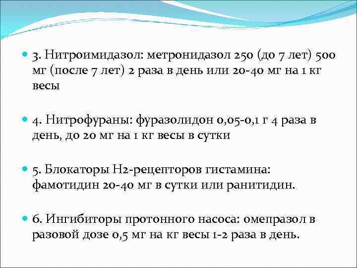  3. Нитроимидазол: метронидазол 250 (до 7 лет) 500 мг (после 7 лет) 2
