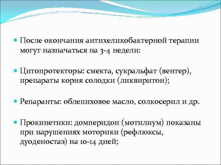  После окончания антихеликобактерной терапии могут назначаться на 3 -4 недели: Цитопротекторы: смекта, сукральфат