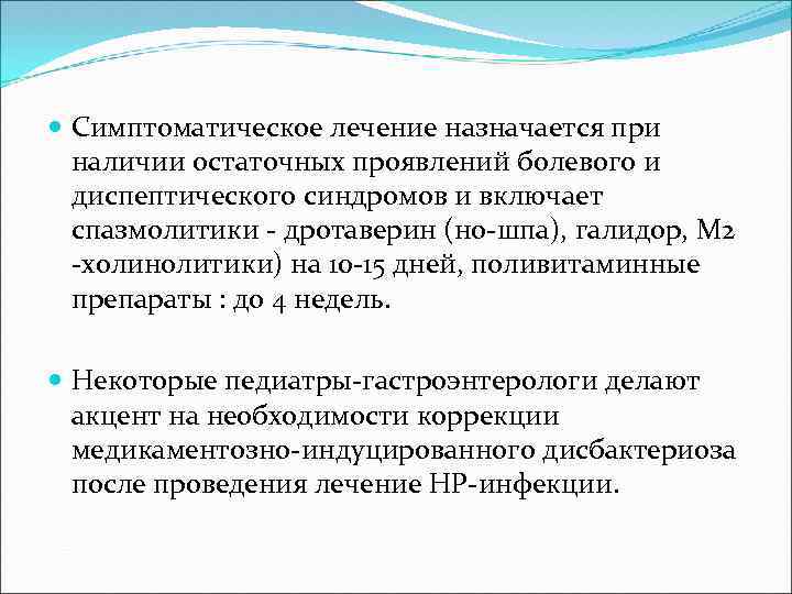  Симптоматическое лечение назначается при наличии остаточных проявлений болевого и диспептического синдромов и включает