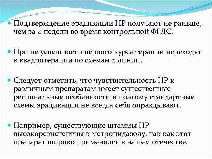  Подтверждение эрадикации HP получают не раньше, чем за 4 недели во время контрольной