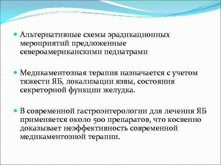  Альтернативные схемы эрадикационных мероприятий предложенные североамериканскими педиатрами Медикаментозная терапия назначается с учетом тяжести