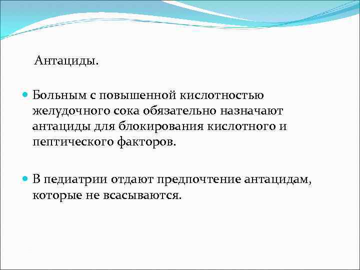 Антациды. Больным с повышенной кислотностью желудочного сока обязательно назначают антациды для блокирования кислотного и