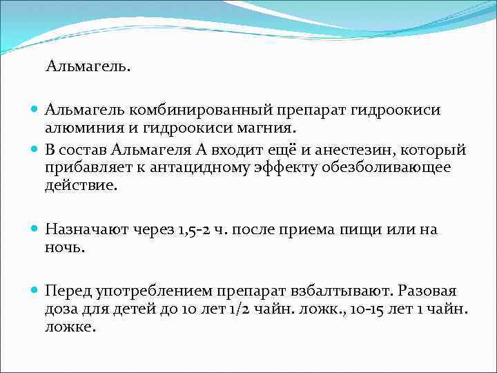 Альмагель. Альмагель комбинированный препарат гидроокиси алюминия и гидроокиси магния. В состав Альмагеля А входит