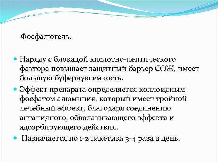Фосфалюгель. Наряду с блокадой кислотно-пептического фактора повышает защитный барьер СОЖ, имеет большую буферную емкость.