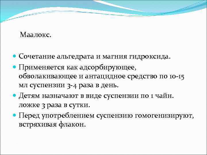 Маалокс. Сочетание альгедрата и магния гидроксида. Применяется как адсорбирующее, обволакивающее и антацидное средство по