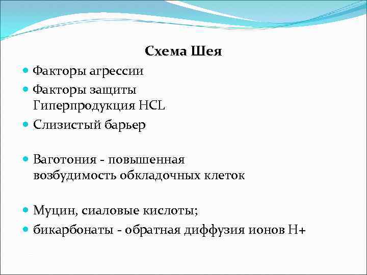 Схема Шея Факторы агрессии Факторы защиты Гиперпродукция HCL Слизистый барьер Ваготония - повышенная возбудимость