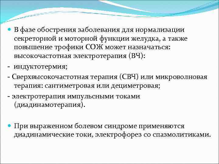  В фазе обострения заболевания для нормализации секреторной и моторной функции желудка, а также