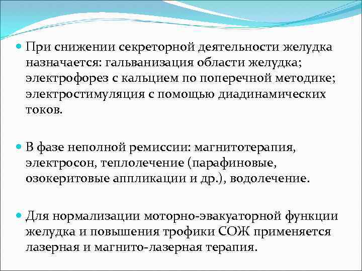  При снижении секреторной деятельности желудка назначается: гальванизация области желудка; электрофорез с кальцием по