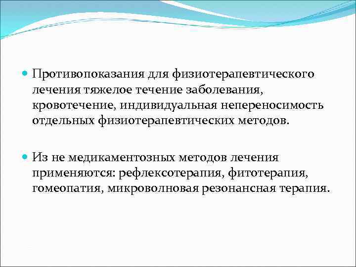  Противопоказания для физиотерапевтического лечения тяжелое течение заболевания, кровотечение, индивидуальная непереносимость отдельных физиотерапевтических методов.