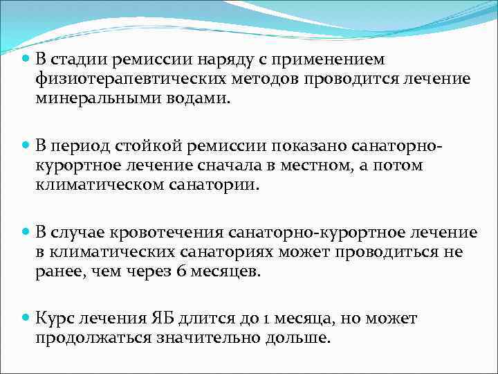  В стадии ремиссии наряду с применением физиотерапевтических методов проводится лечение минеральными водами. В