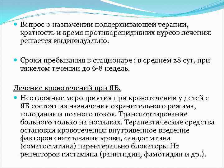  Вопрос о назначении поддерживающей терапии, кратность и время противорецидивних курсов лечения: решается индивидуально.