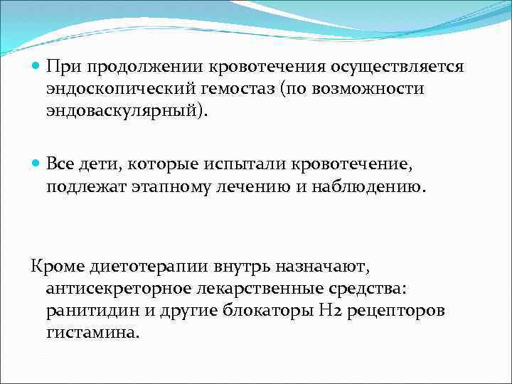  При продолжении кровотечения осуществляется эндоскопический гемостаз (по возможности эндоваскулярный). Все дети, которые испытали