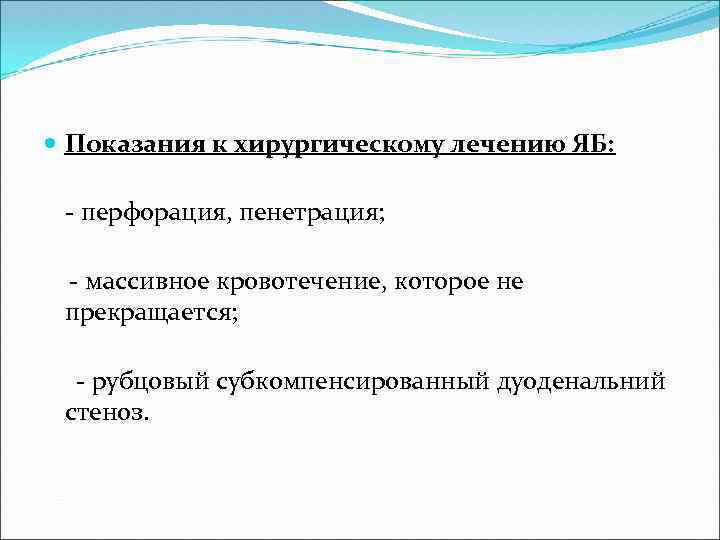  Показания к хирургическому лечению ЯБ: - перфорация, пенетрация; - массивное кровотечение, которое не