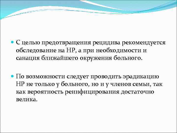  С целью предотвращения рецидива рекомендуется обследование на HP, а при необходимости и санация