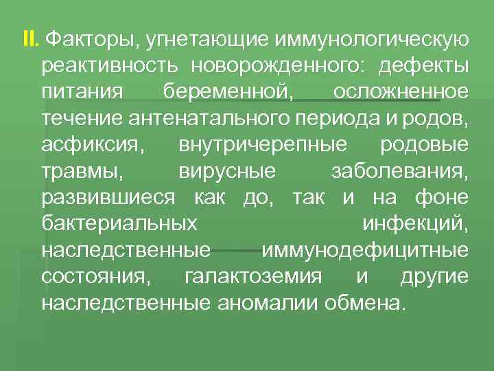 II. Факторы, угнетающие иммунологическую реактивность новорожденного: дефекты питания беременной, осложненное течение антенатального периода и