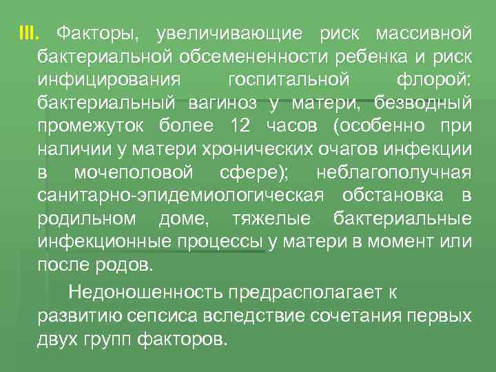 III. Факторы, увеличивающие риск массивной бактериальной обсемененности ребенка и риск инфицирования госпитальной флорой: бактериальный