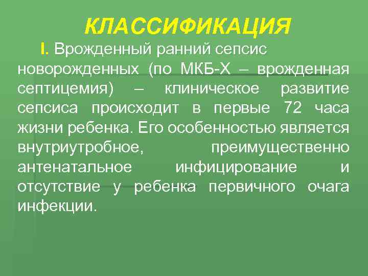 КЛАССИФИКАЦИЯ I. Врожденный ранний сепсис новорожденных (по МКБ-X – врожденная МКБсептицемия) – клиническое развитие