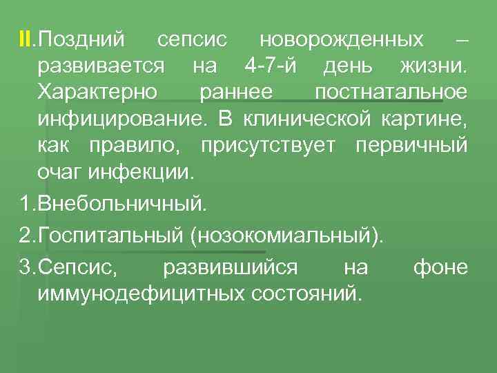 II. Поздний сепсис новорожденных – развивается на 4 -7 -й день жизни. Характерно раннее