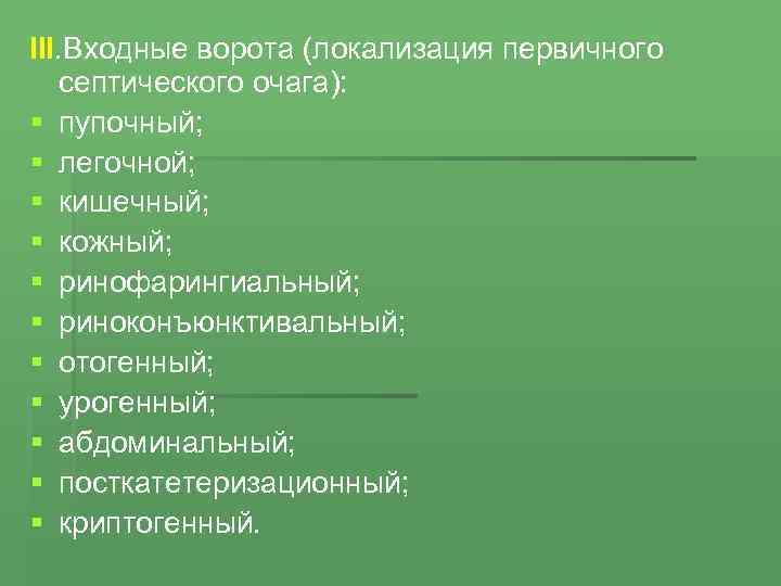 III. Входные ворота (локализация первичного септического очага): § пупочный; § легочной; § кишечный; §