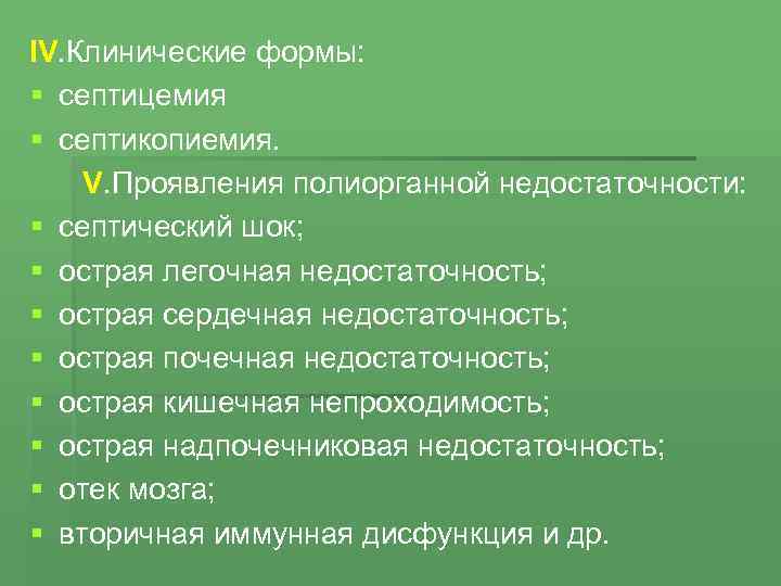 IV. Клинические формы: § септицемия § септикопиемия. V. Проявления полиорганной недостаточности: § септический шок;